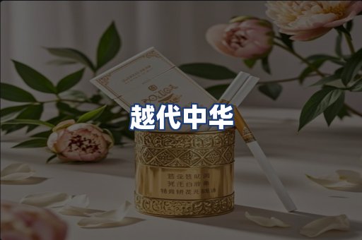 越代中华