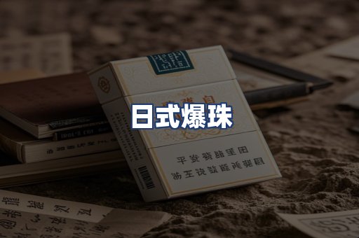 日式爆珠