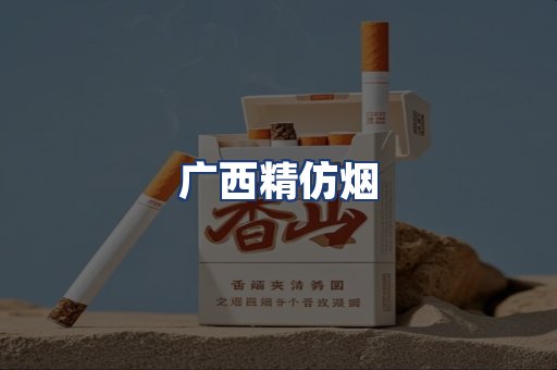 广西精仿烟
