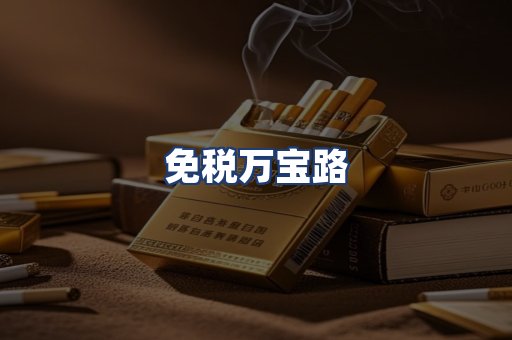 免税万宝路